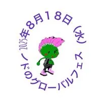 2025年8月18日（月）ノドのグローバルフェス
