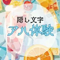アハ体験👀💡AIイラスト/隠し文字