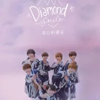 最近なにふぁむになった子たちおいで～！なにわ男子について分かんない事あれば教えてね!先輩も歓迎だよ!