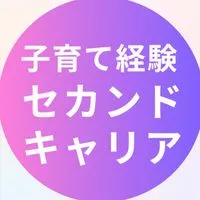 ☆子育て経験☆セカンドキャリアプロジェクト