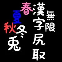 無限🐰漢字(尻取)しりとり