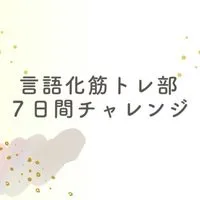 言語化筋トレ部🏋️✨