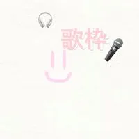 歌枠ー