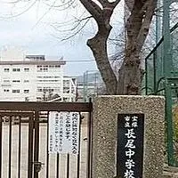 宝塚市立長尾中1981〜1982