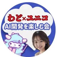 わどユニコAI開発を楽しむ会
