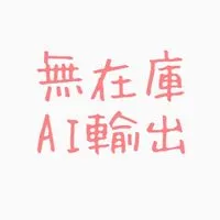 【9/10（水）20（土）21時 】「無在庫AI輸出」でリスクなく“ドル収入“構築‼️