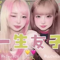 一生友子のファン集まれー！