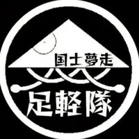 上州群馬 ツーリング倶楽部 足軽隊（フッ軽な人集まりな隊）