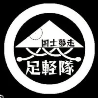 上州群馬 ツーリング倶楽部 足軽隊（フッ軽な人集まりな隊）