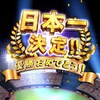 プロスピ‼︎