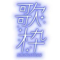 ちゃんとした歌枠