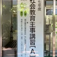 R07A社会教育主事講習受講生