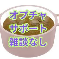 雑談なしのオプチャサポート部屋[初心者さん歓迎][使い方・運営・質問][参加者の方も歓迎]