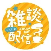 •*˚⋆ꕤ雑談 配信🎙𝕃𝕀𝕍𝔼 𝕋𝔸𝕃𝕂ꕤ⋆˚*•楽しい 大人の雑談ଘ(੭*ˊᵕˋ)੭* ੈ☆