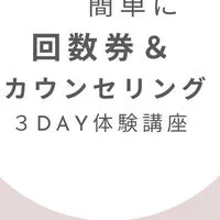 リピートが自然に♪回数券＆カウンセリング3DAY体験講座