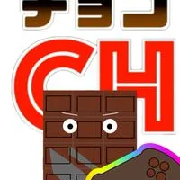 ブラックチョコchラインコミュニティ
