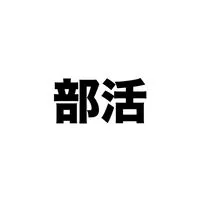 ★運動部限定★部活しんどい人集合