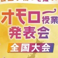 オモロー授業発表会in全国大会2025