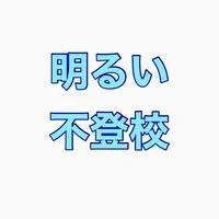 明るい不登校