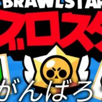 ブロスタ初心者集まれー！(上級者でも大歓迎)