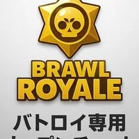 ブロスタバトロワ勢