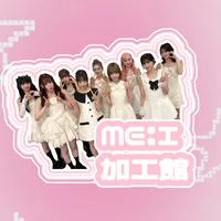꒦꒷ME:I 加工館 ⿻ྀི