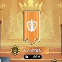 杖剣 大人の集い（ギルド専用）