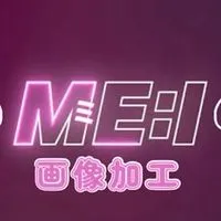 ME:I 画像加工 !!