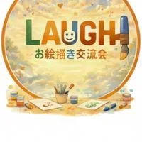 LAUGHお絵描き交流会