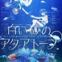 白い砂のアクアトープ