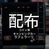 カーパーキング　キャンピングカー&課金車&コイン車配布