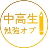 中学生&高校生勉強オプ　雑談OK！