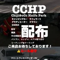~CCHP~カーパーキング　キャンピングカー&課金車&コイン車配布