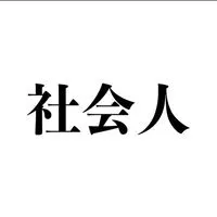 新・社会人のお絵描き場