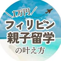 ✈️1万円フィリピン親子留学の叶え方【9月】