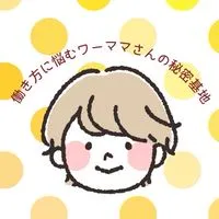 働き方に悩むワーママさんの秘密基地😊