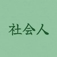 新・社会人のお絵描き場