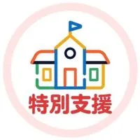 "教育現場"から学ぶ特別支援教育