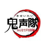 鬼声隊