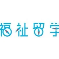 【福祉留学】一緒に福祉留学を作ろう！