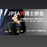JPSA弁護士部会