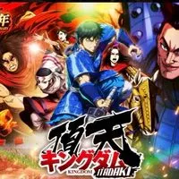 キングダム頂天　森羅万象