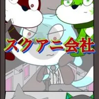 スクアニ会社