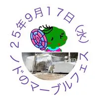 ２５年９月１７日（水）ノドのマーブルフェス