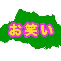 埼玉お笑いコミュニティ
