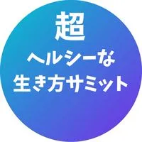 超ヘルシーな生き方サミット