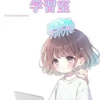 くらねこのAI画像生成学習室🪼
