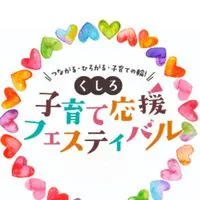【公式】くしろ子育て応援フェスティバル2025