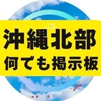 やんばる情報サイト【沖縄北部】