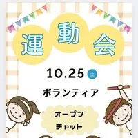 運動会警備ボランティア